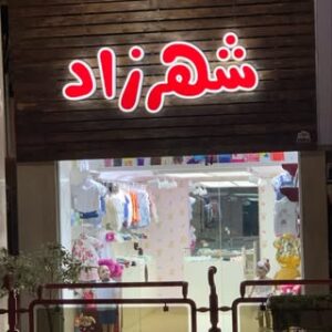 تصویر پروفایل @shahrzad_babyland