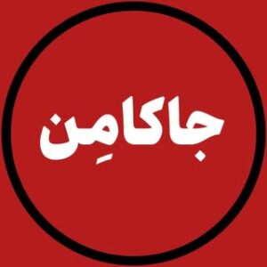 تصویر پروفایل @jakamen.center