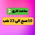 هایلایت ساعت کاری⌛