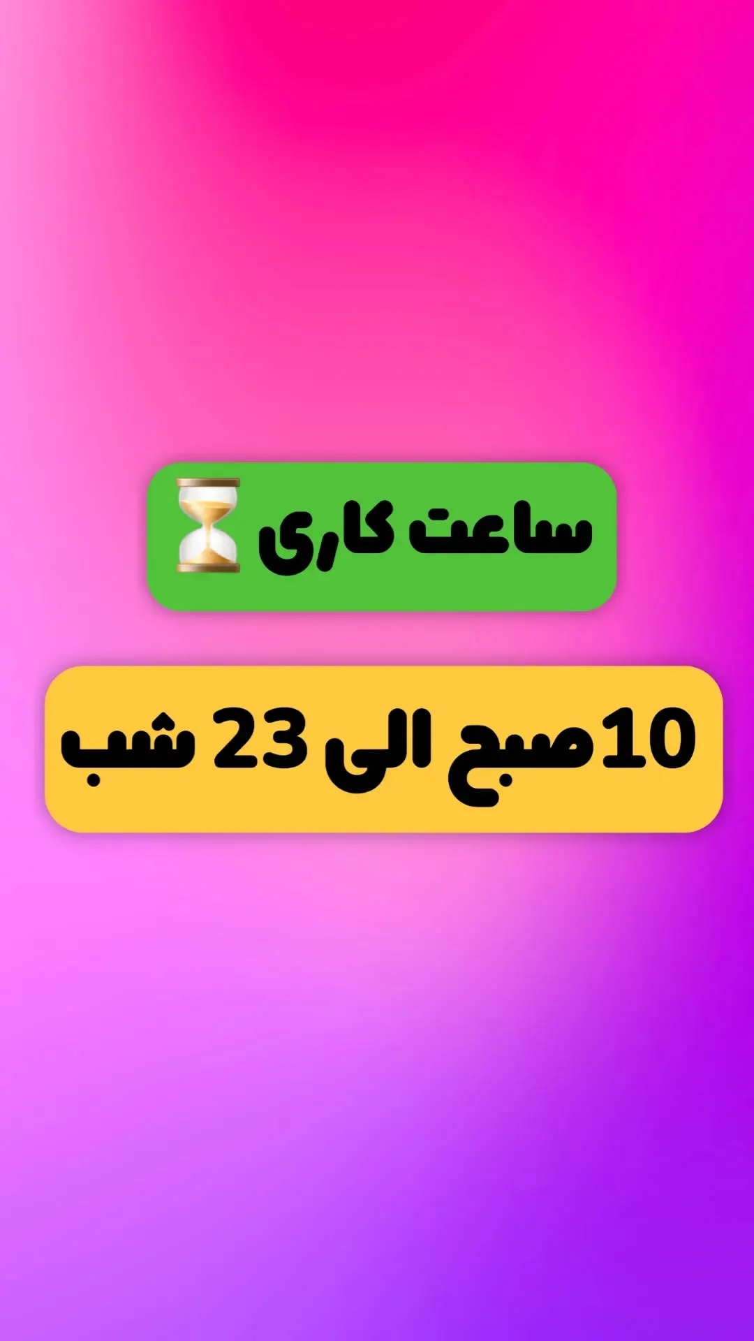 استوری هایلایت ساعت کاری⌛