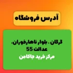 هایلایت آدرس فروشگاه