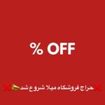 هایلایت حراج ۱۴۰۴