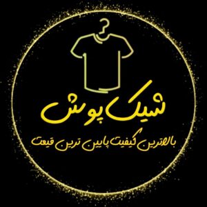 تصویر پروفایل @shikposh_botiik
