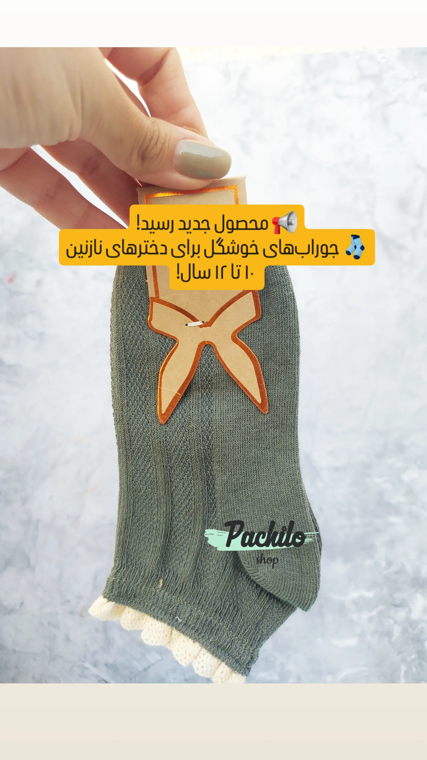 استوری هایلایت جوراب بچگانه