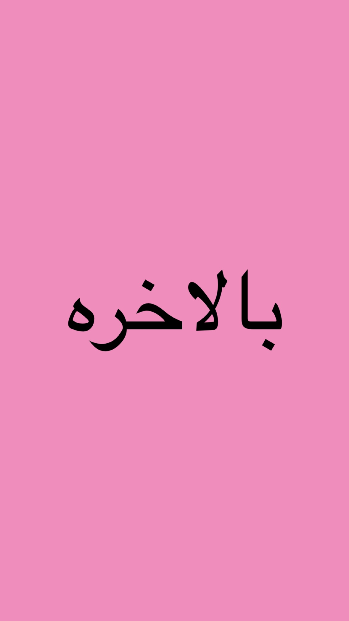 استوری هایلایت دوشنبه صورتی 💕✨