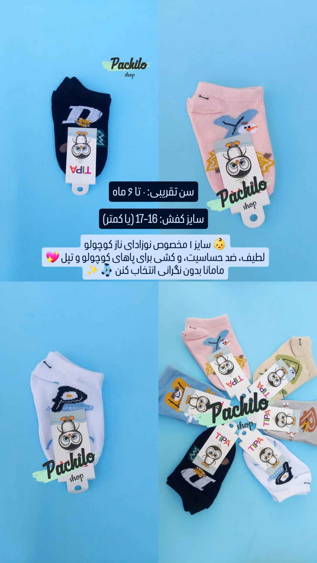 استوری هایلایت جوراب بچگانه