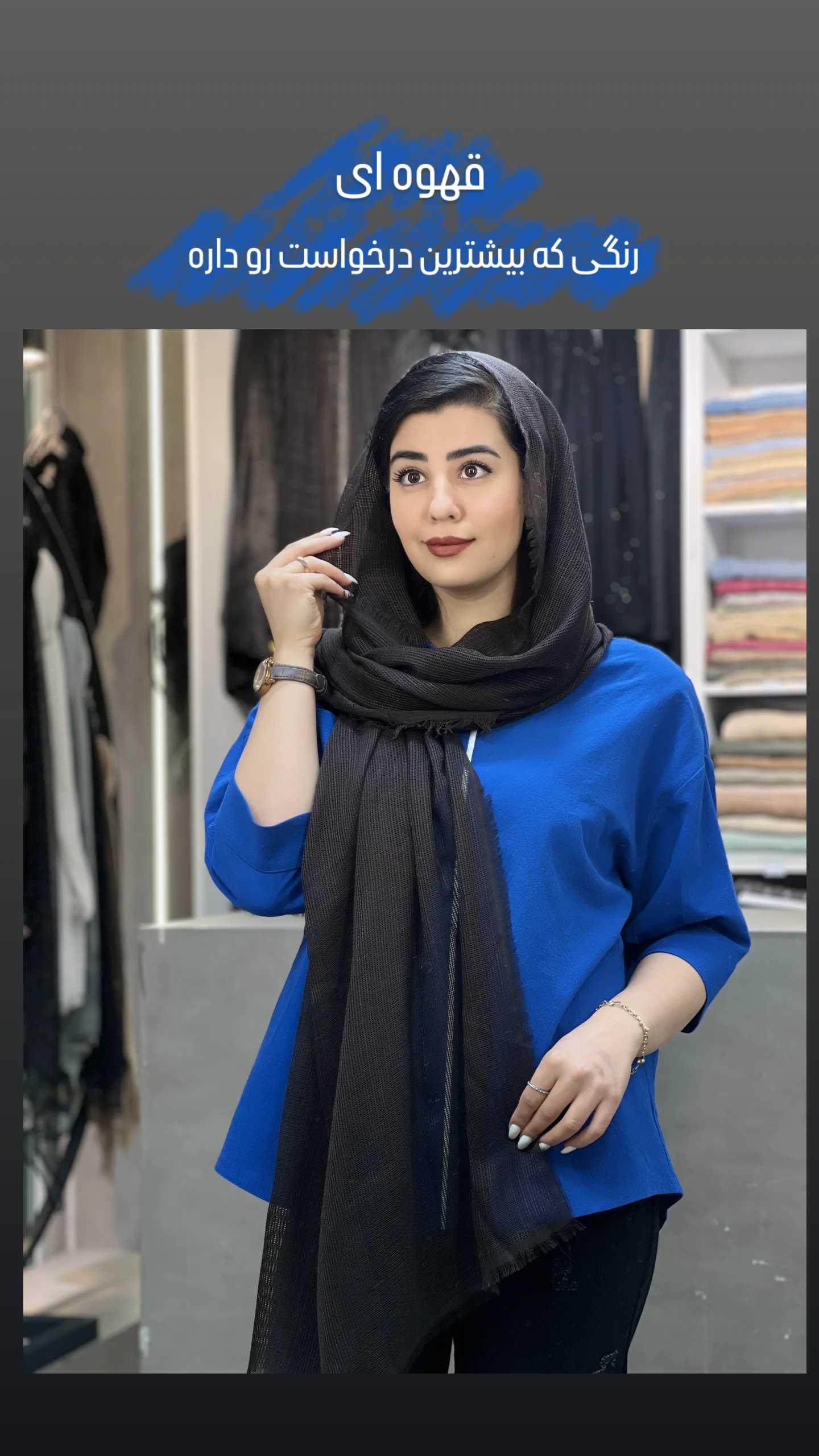 استوری هایلایت شال کنفی حصیری