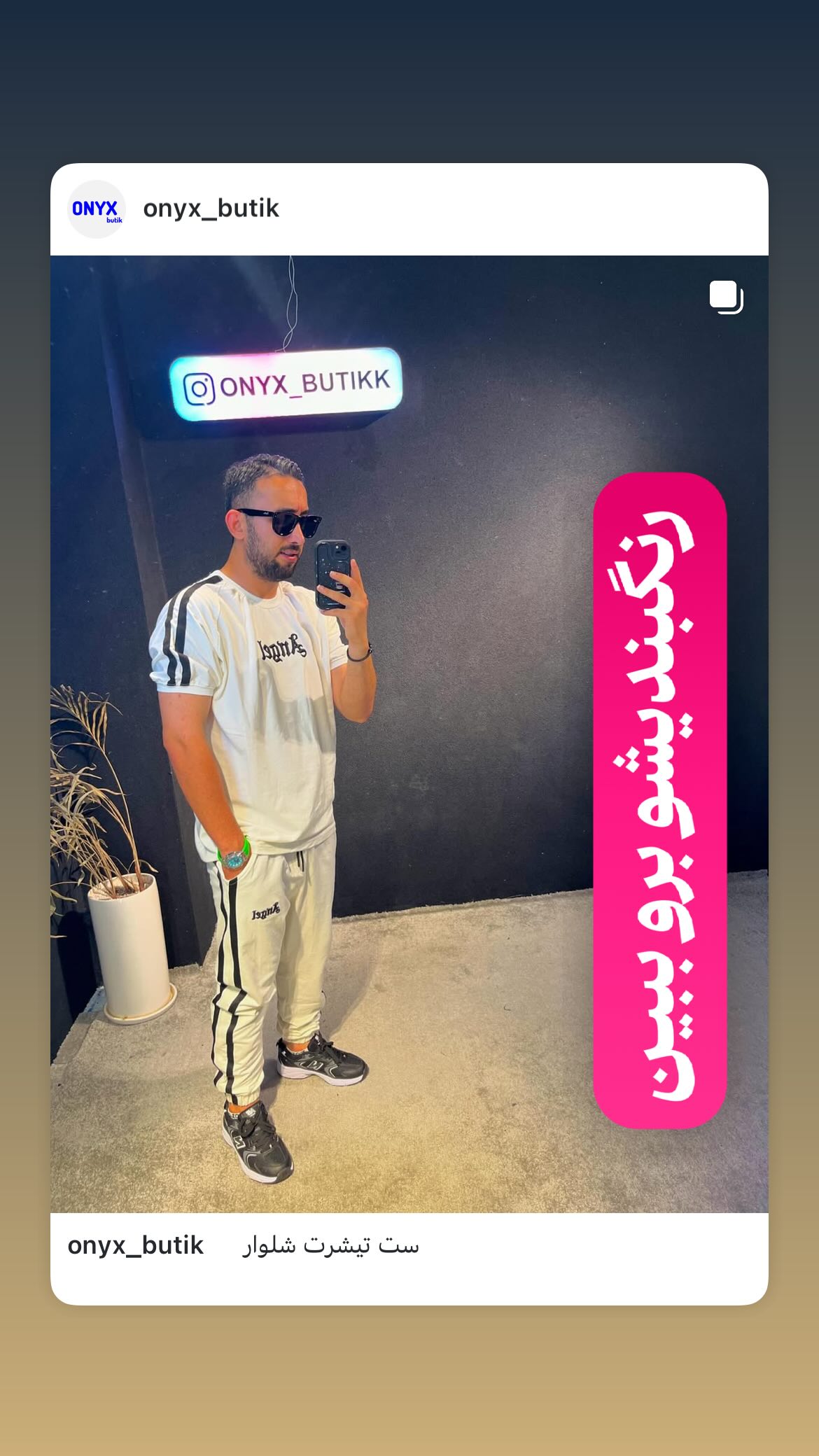 استوری هایلایت ست راحتی