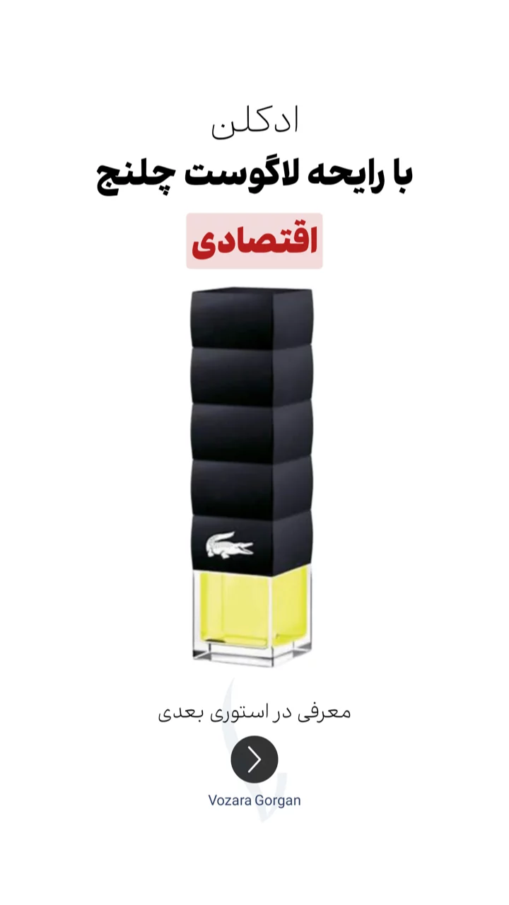 استوری هایلایت ادکلن اقتصادی$