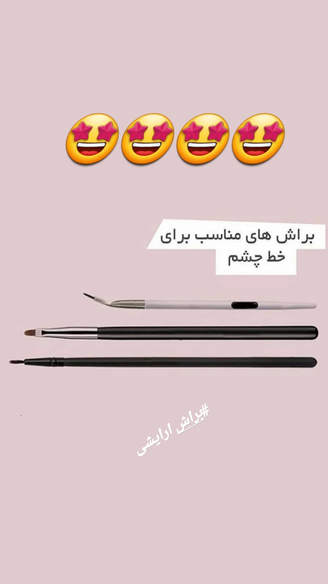 استوری هایلایت انواع براش🤩🤩