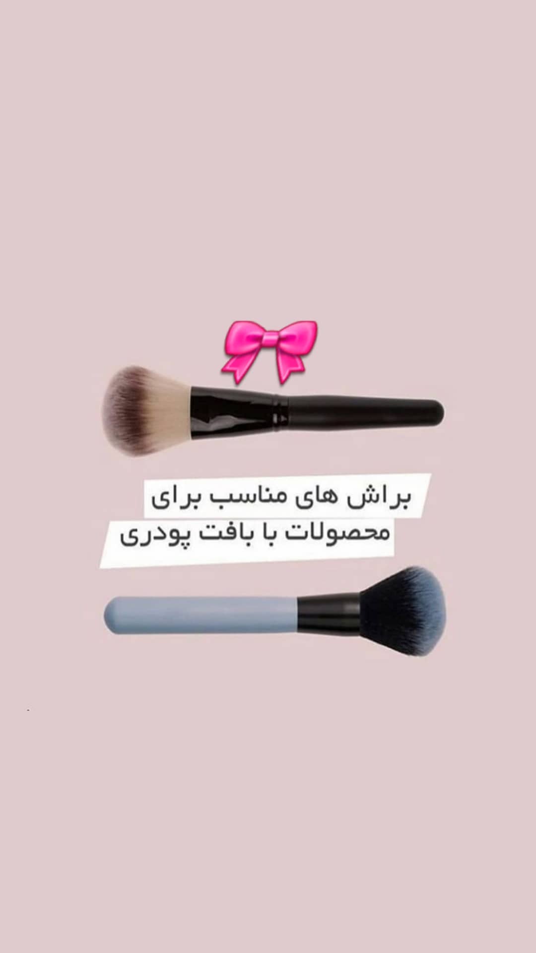 استوری هایلایت انواع براش🤩🤩