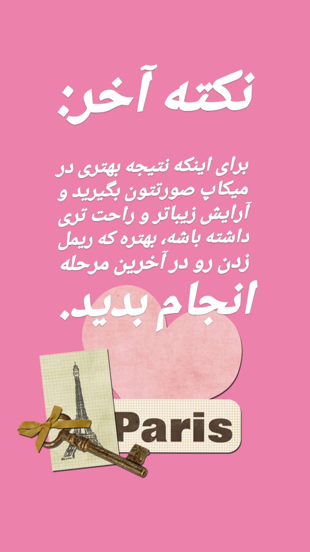 استوری هایلایت ریمل زدن