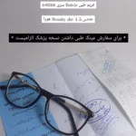 هایلایت عینک‌طبی