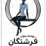 هایلایت "فرشتگانMK"