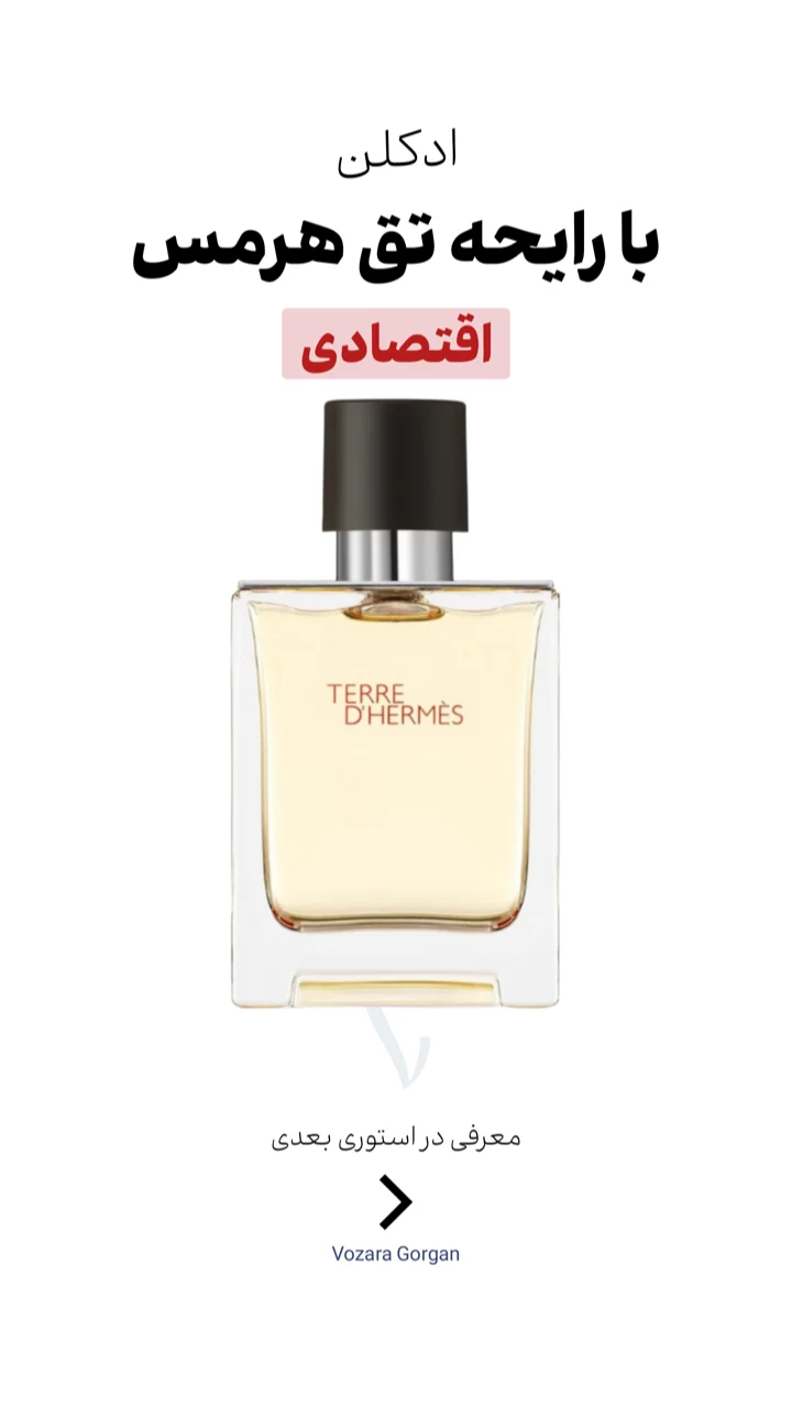 استوری هایلایت ادکلن اقتصادی$