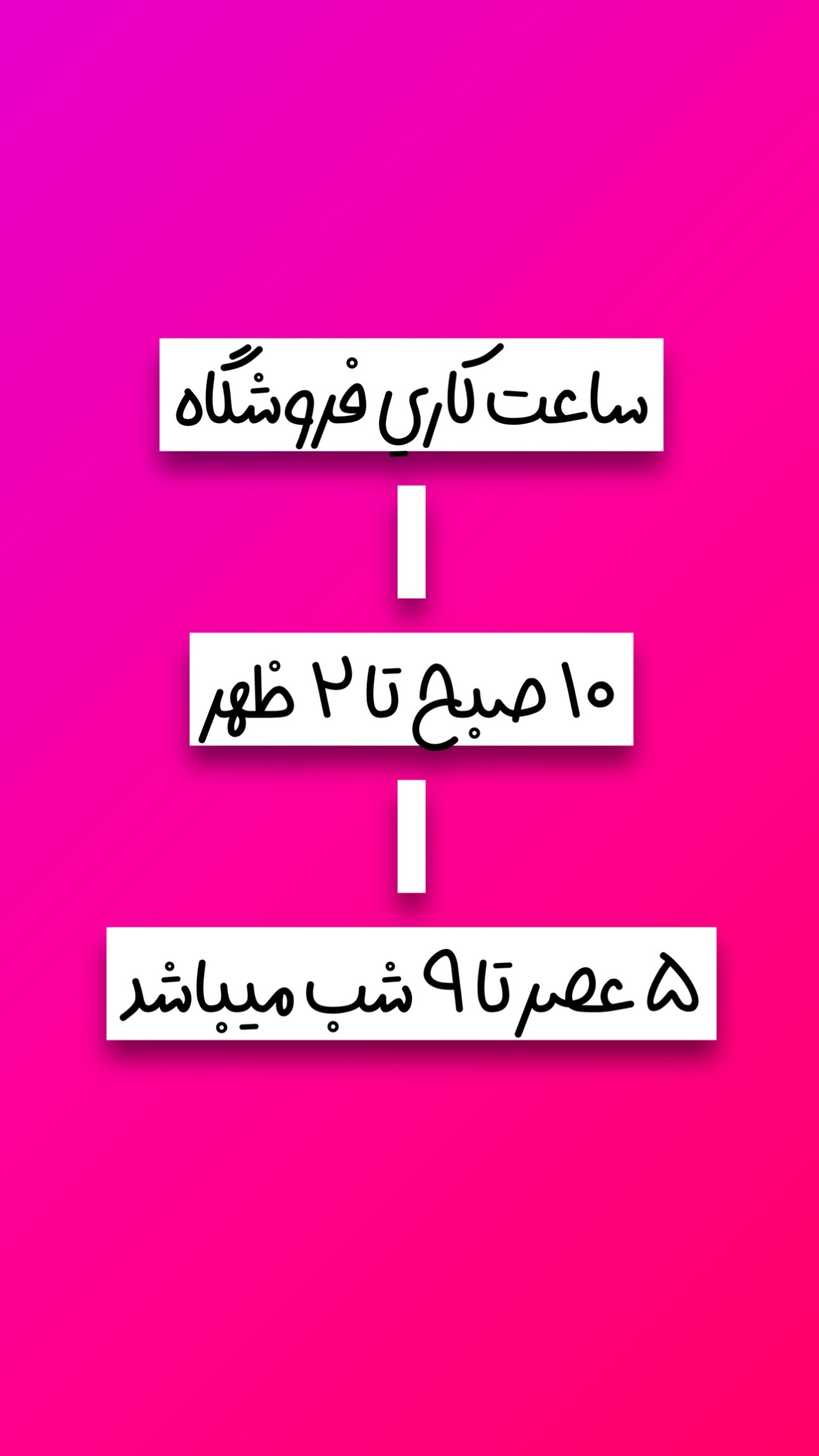 استوری هایلایت ساعت کاری
