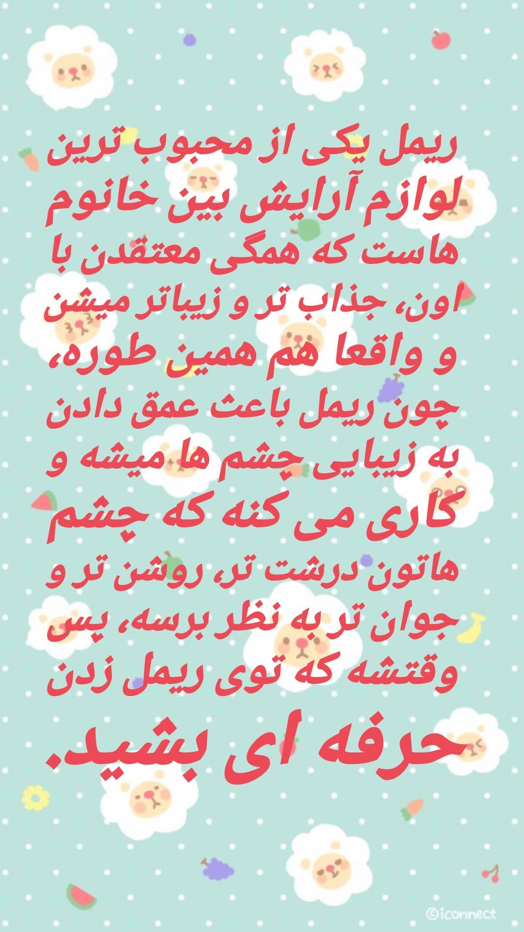 استوری هایلایت ریمل زدن