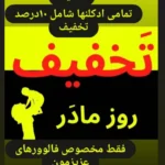 هایلایت تخفیفات😍