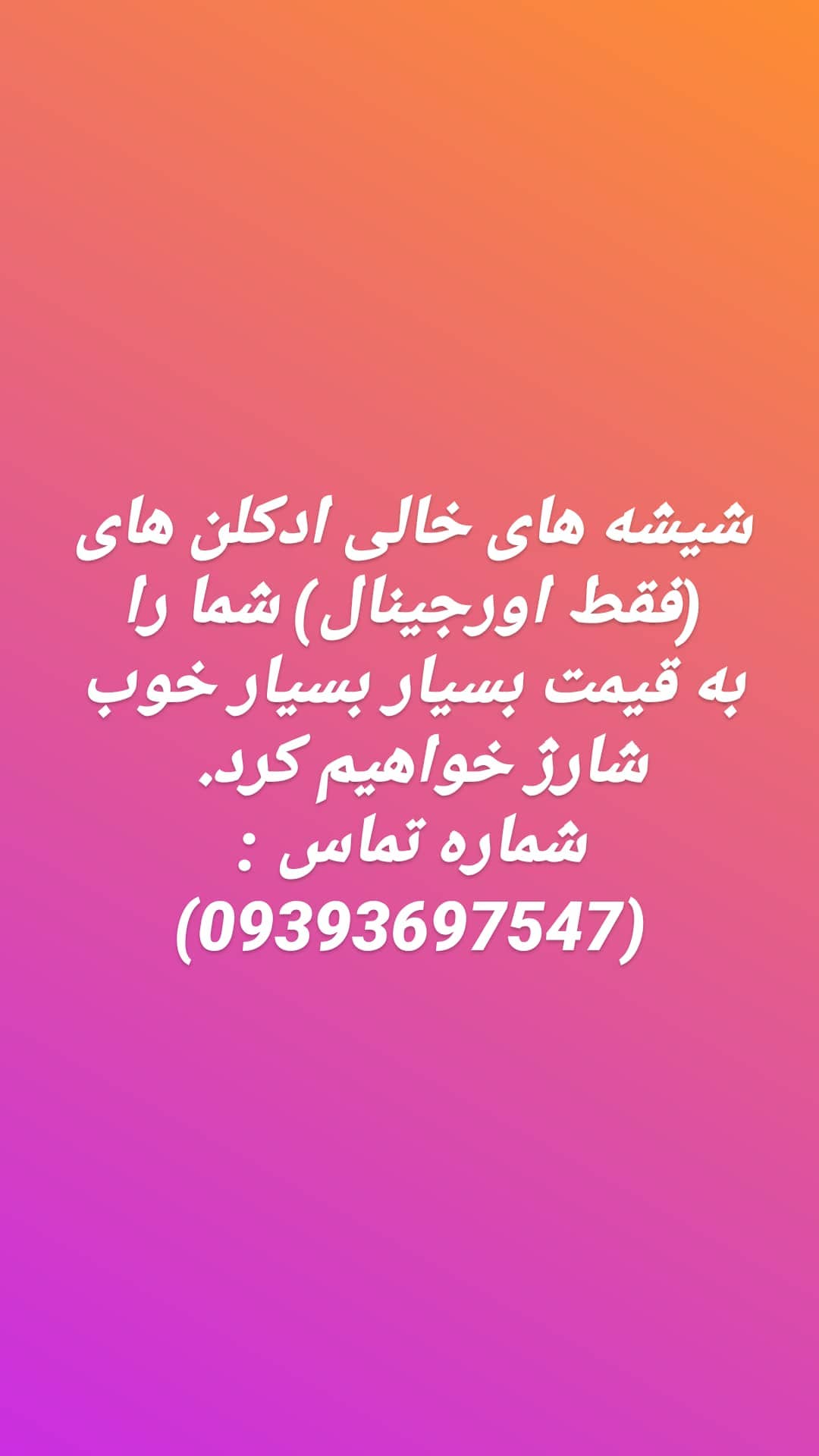 استوری هایلایت شارژ شیشه