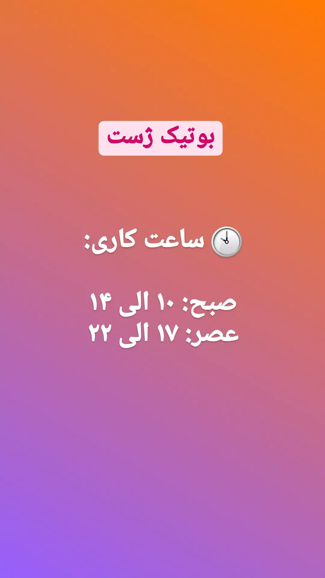 استوری هایلایت ساعت کاری