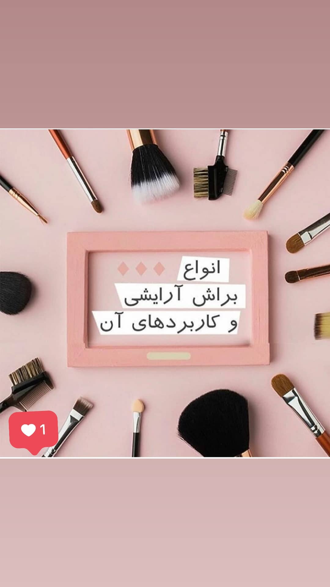 استوری هایلایت انواع براش🤩🤩