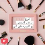 هایلایت انواع براش🤩🤩