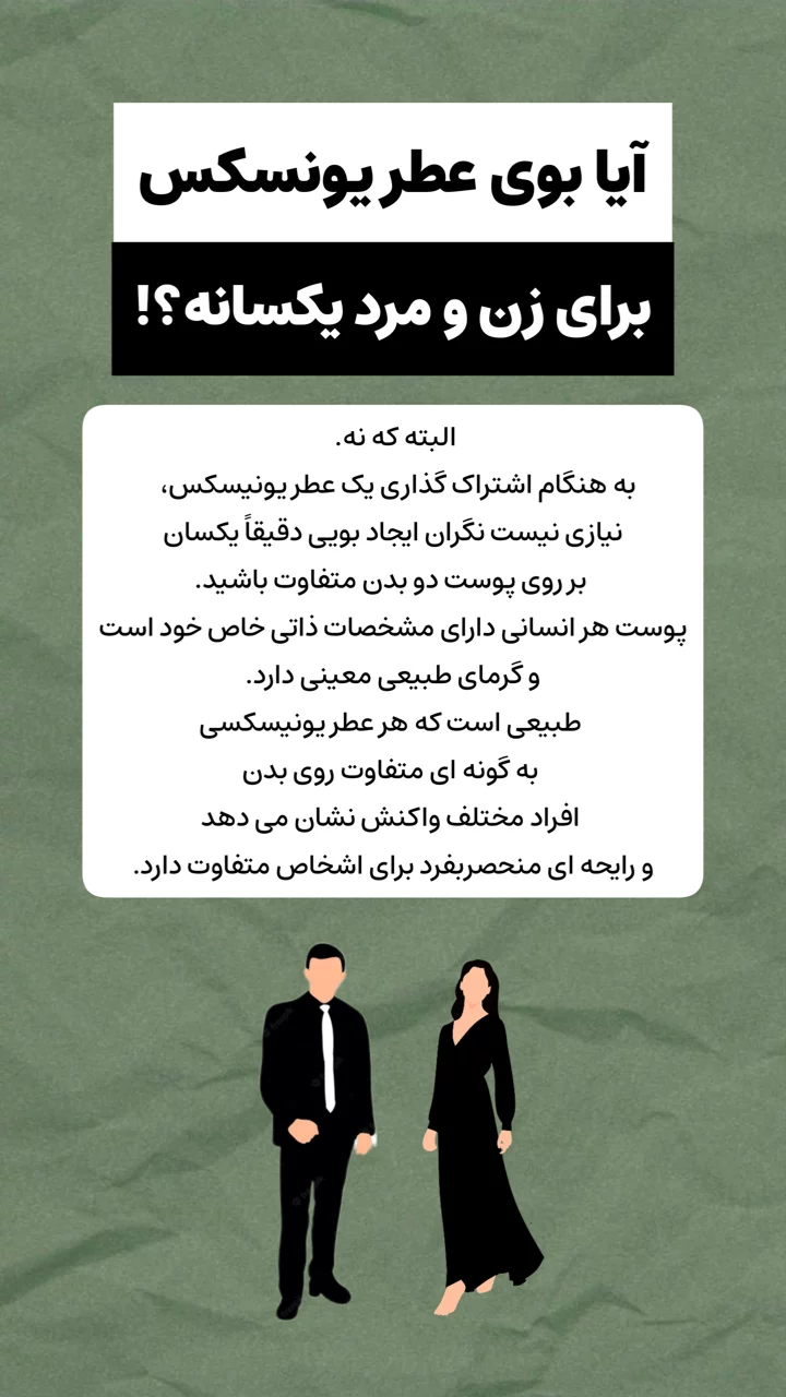 استوری هایلایت عطر یونیسکس