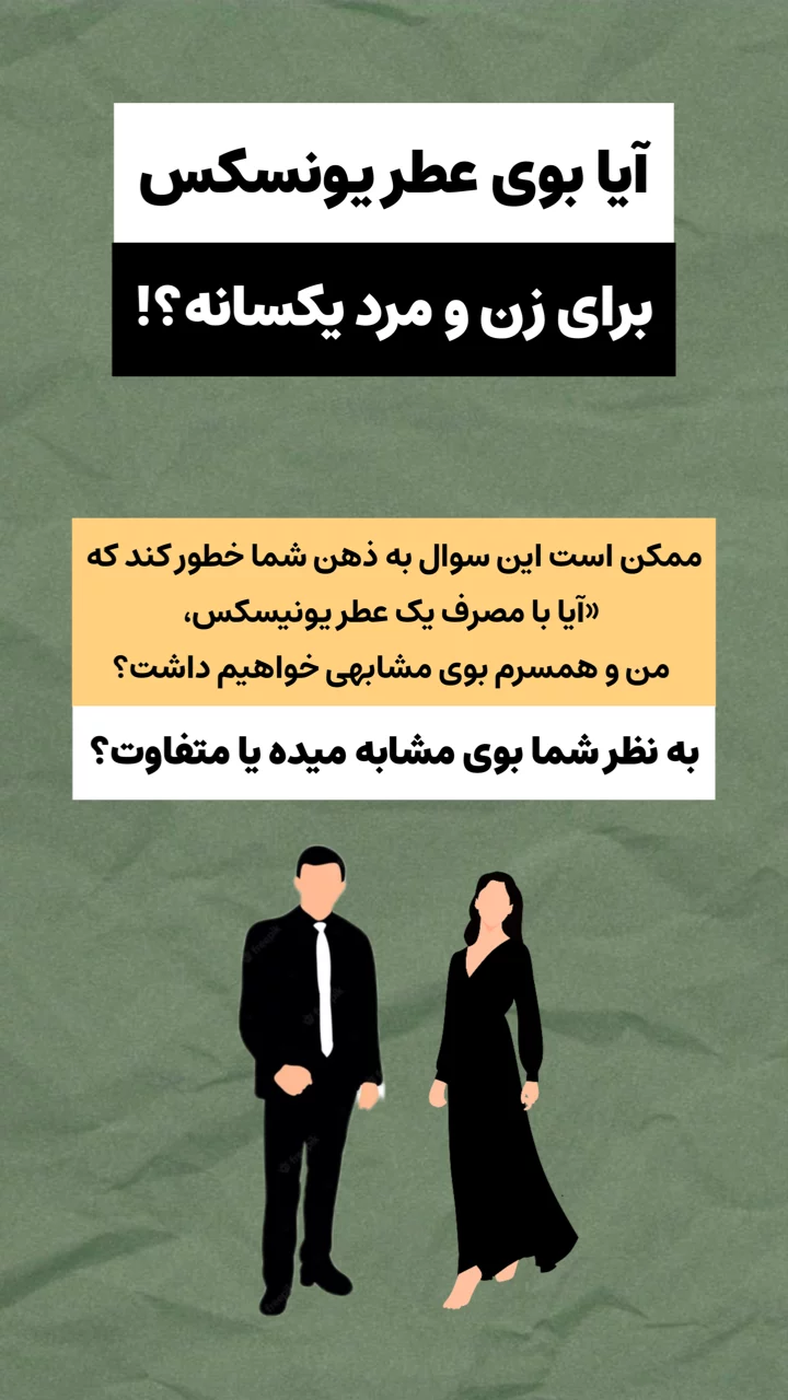 استوری هایلایت عطر یونیسکس