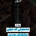 هایلایت عطر اختصاصی