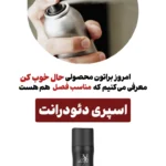 هایلایت اسپری دئودرانت
