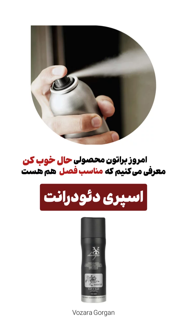 استوری هایلایت اسپری دئودرانت