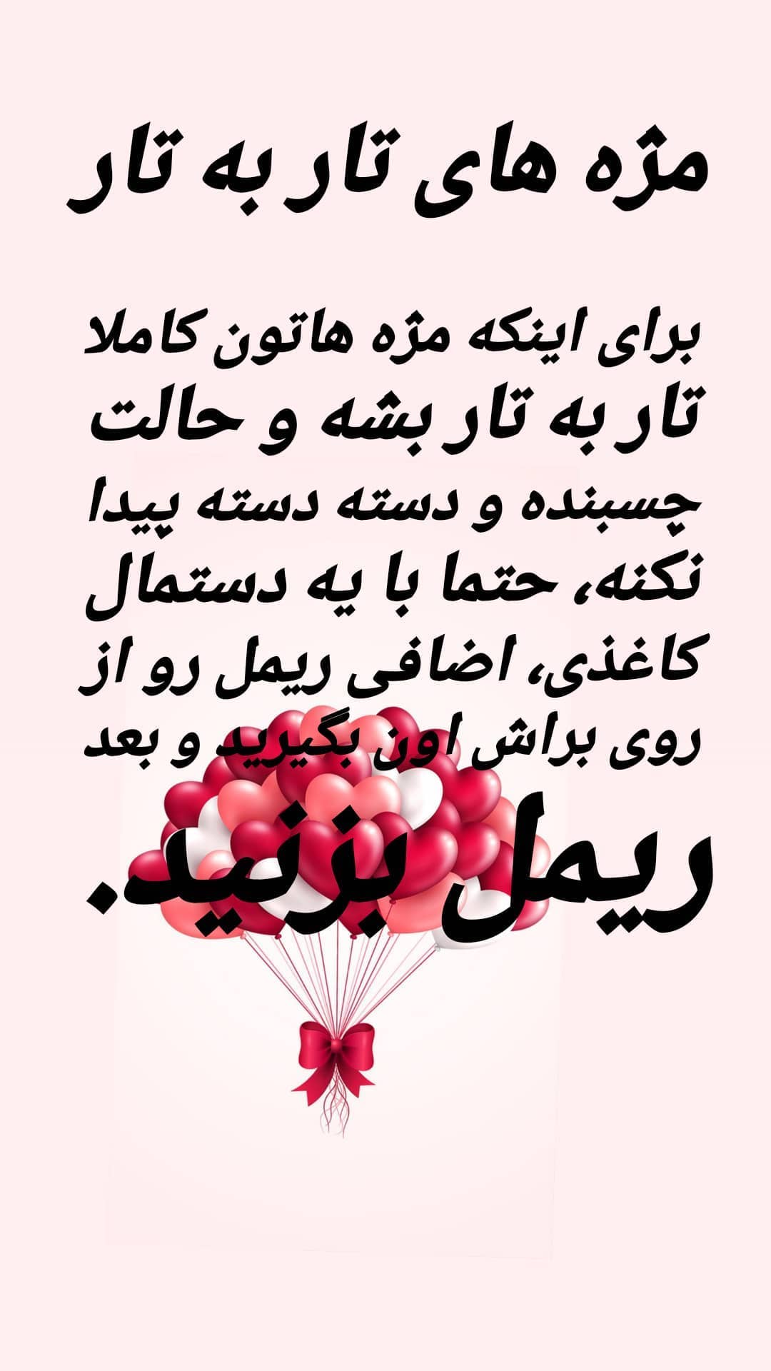 استوری هایلایت ریمل زدن