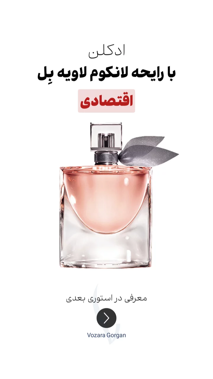 استوری هایلایت ادکلن اقتصادی$