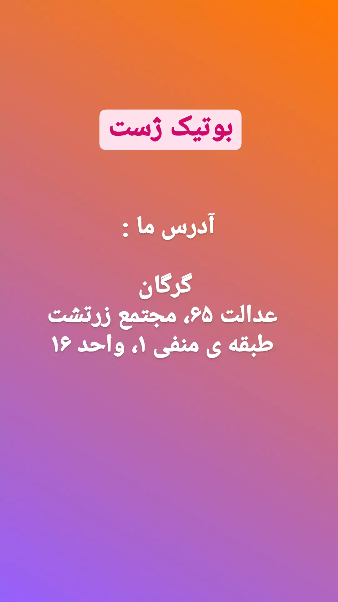 استوری هایلایت آدرس ما
