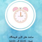 هایلایت ساعت کاری