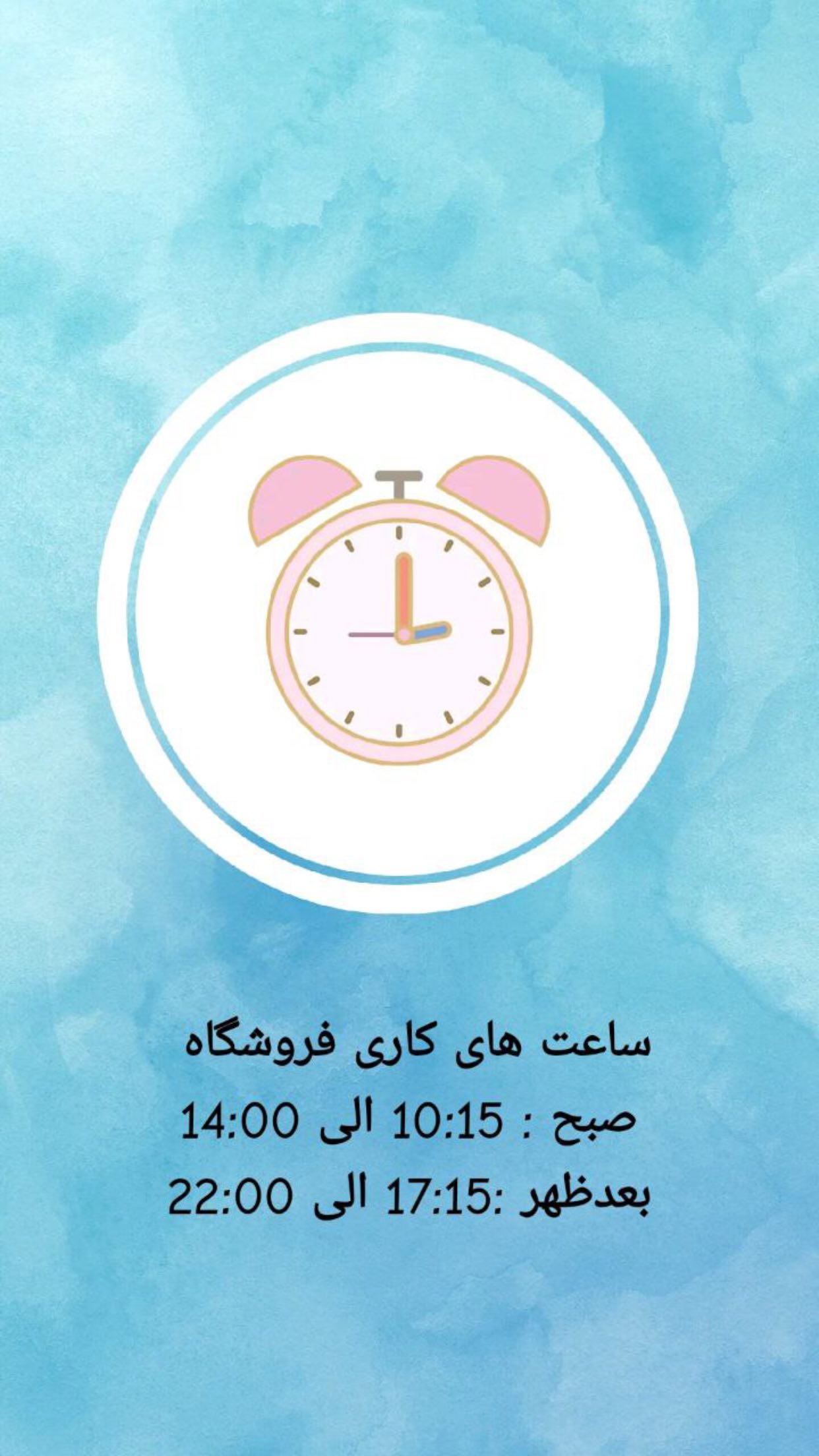 استوری هایلایت ساعت کاری
