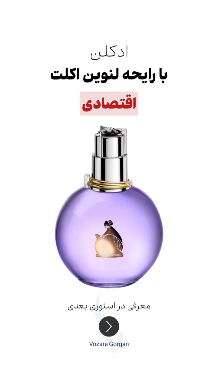 استوری هایلایت ادکلن اقتصادی$