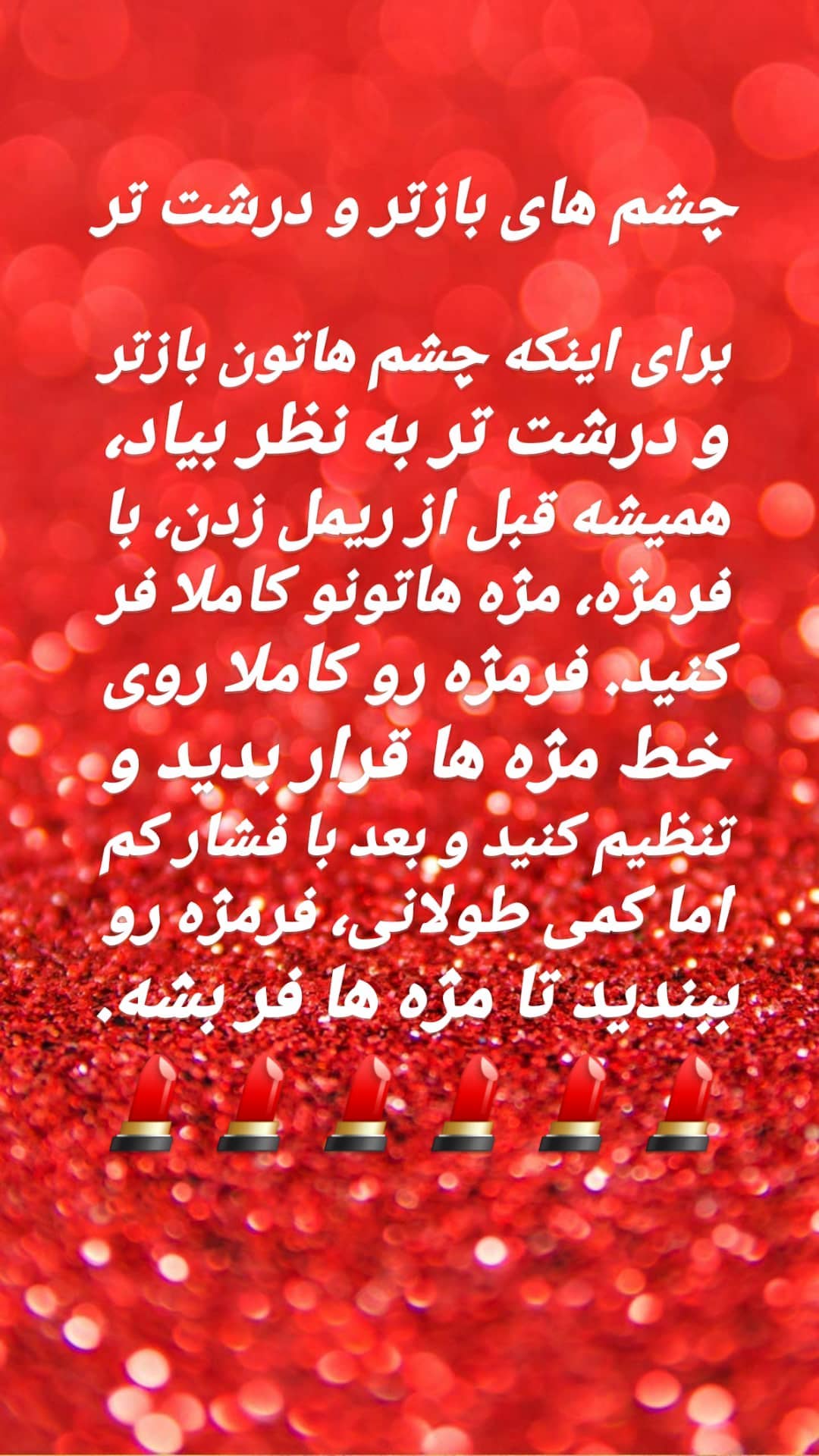 استوری هایلایت ریمل زدن