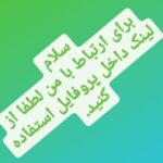 هایلایت ارتباط با من