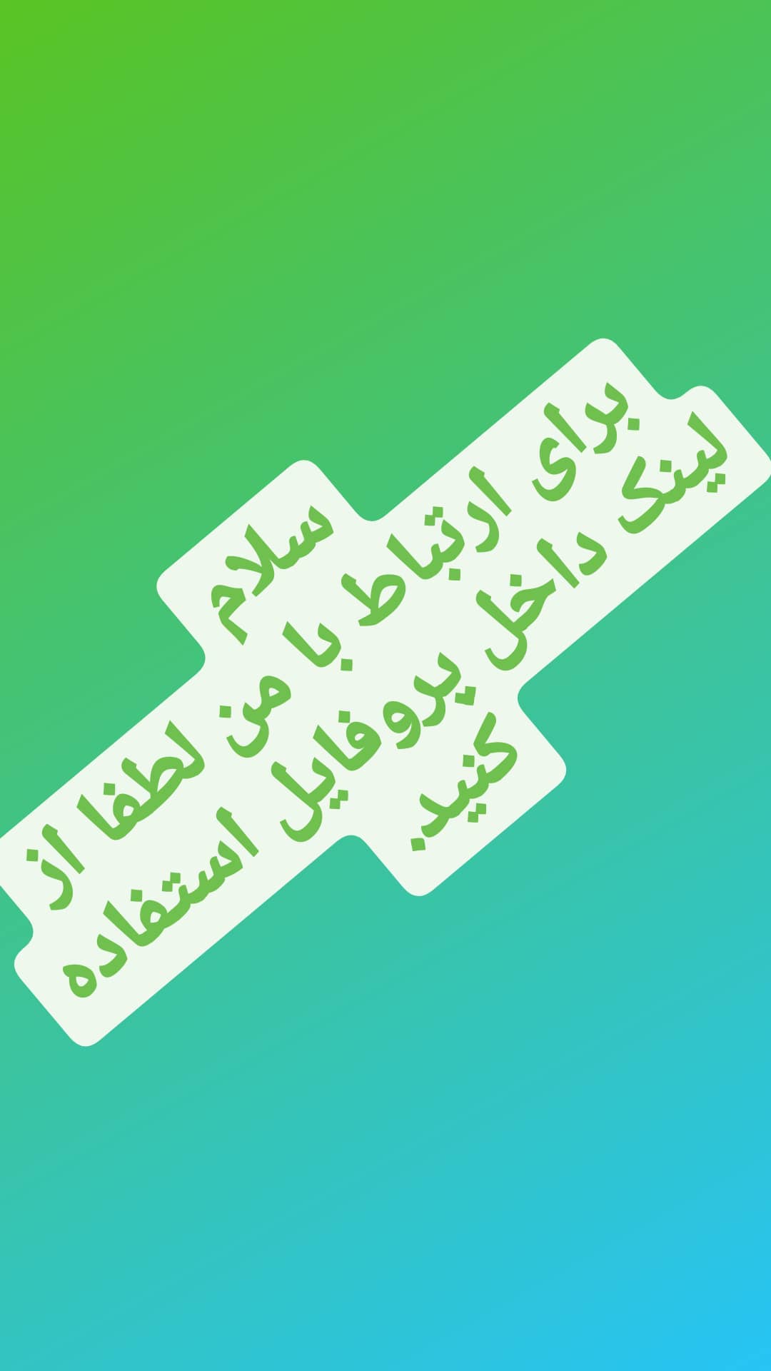 استوری هایلایت ارتباط با من