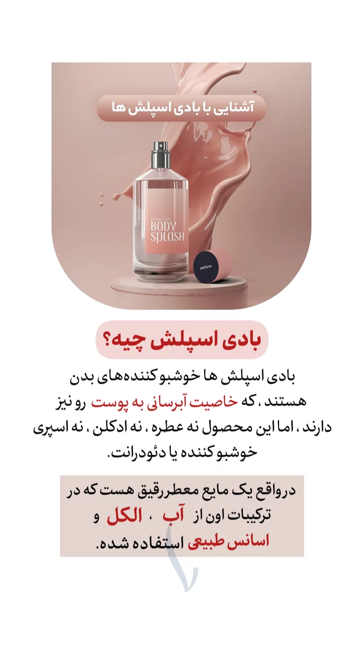 استوری هایلایت بادی اسپلش