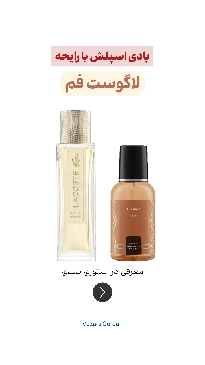 استوری هایلایت بادی اسپلش