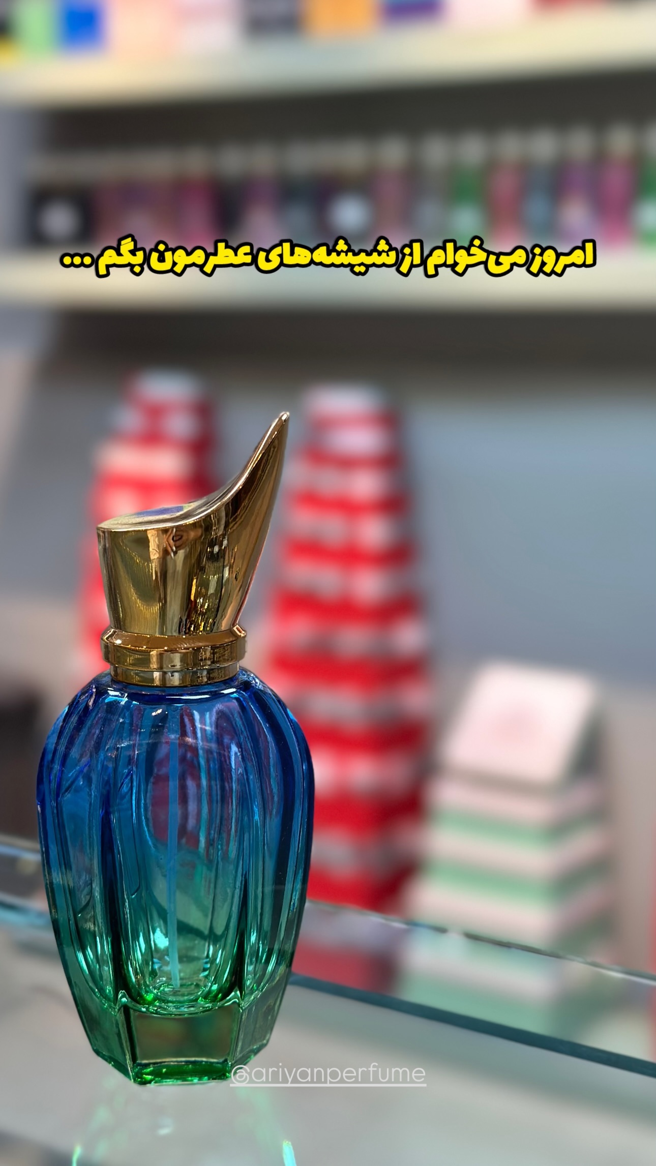 استوری هایلایت [شیشه‌عطر]