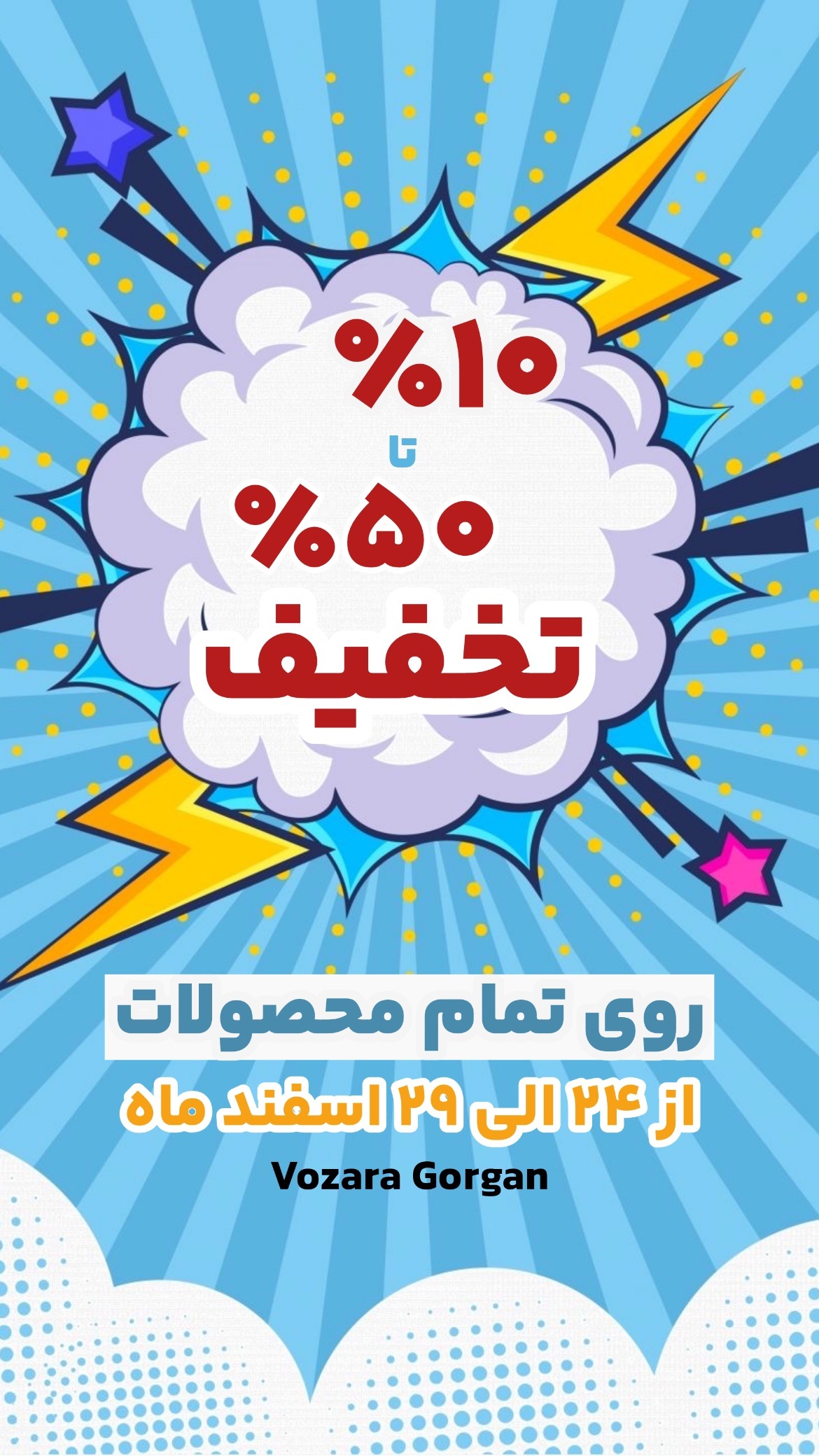 استوری هایلایت تخفیفات
