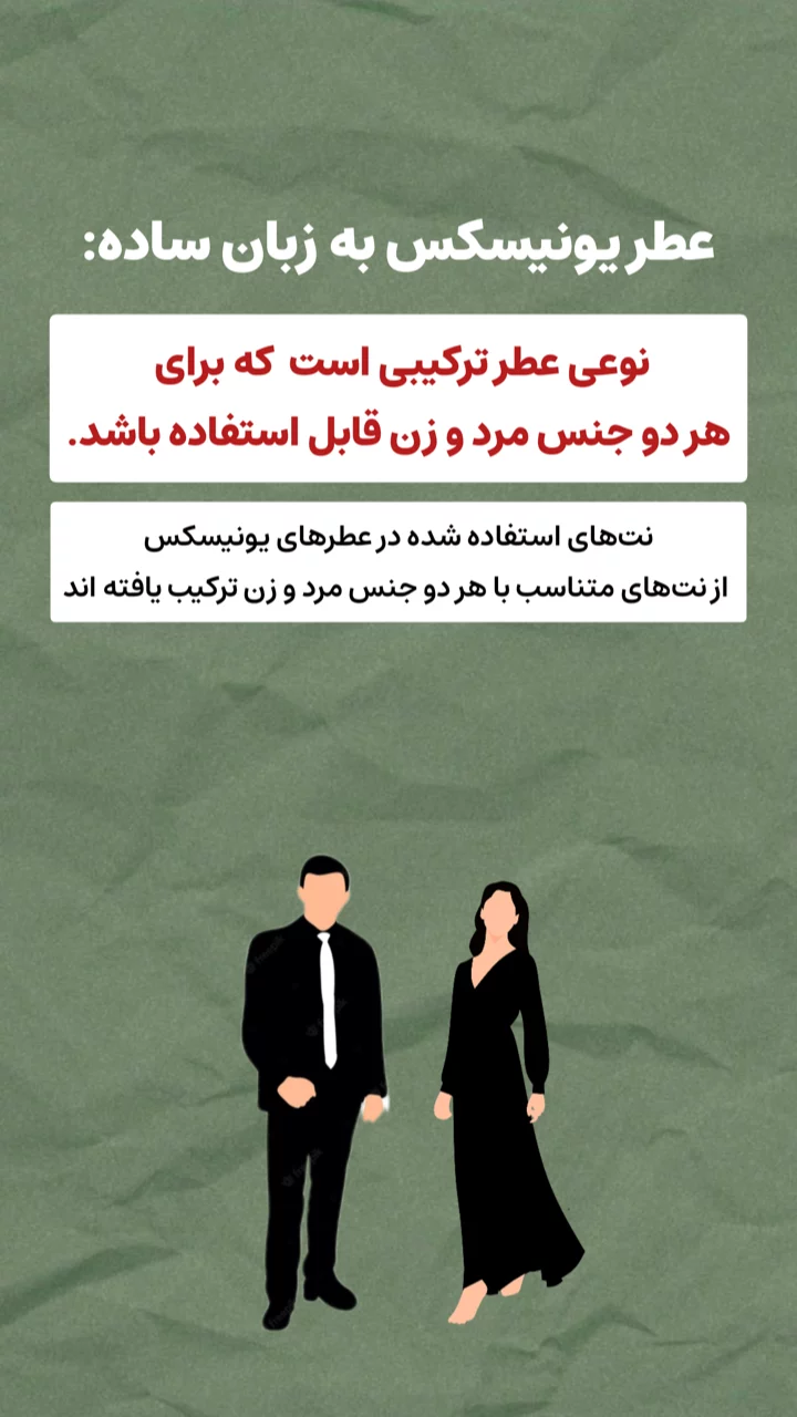 استوری هایلایت عطر یونیسکس