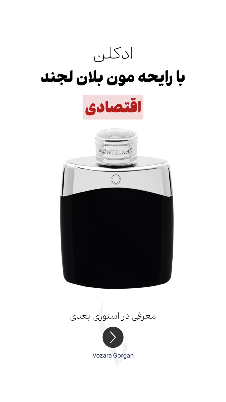 استوری هایلایت ادکلن اقتصادی$