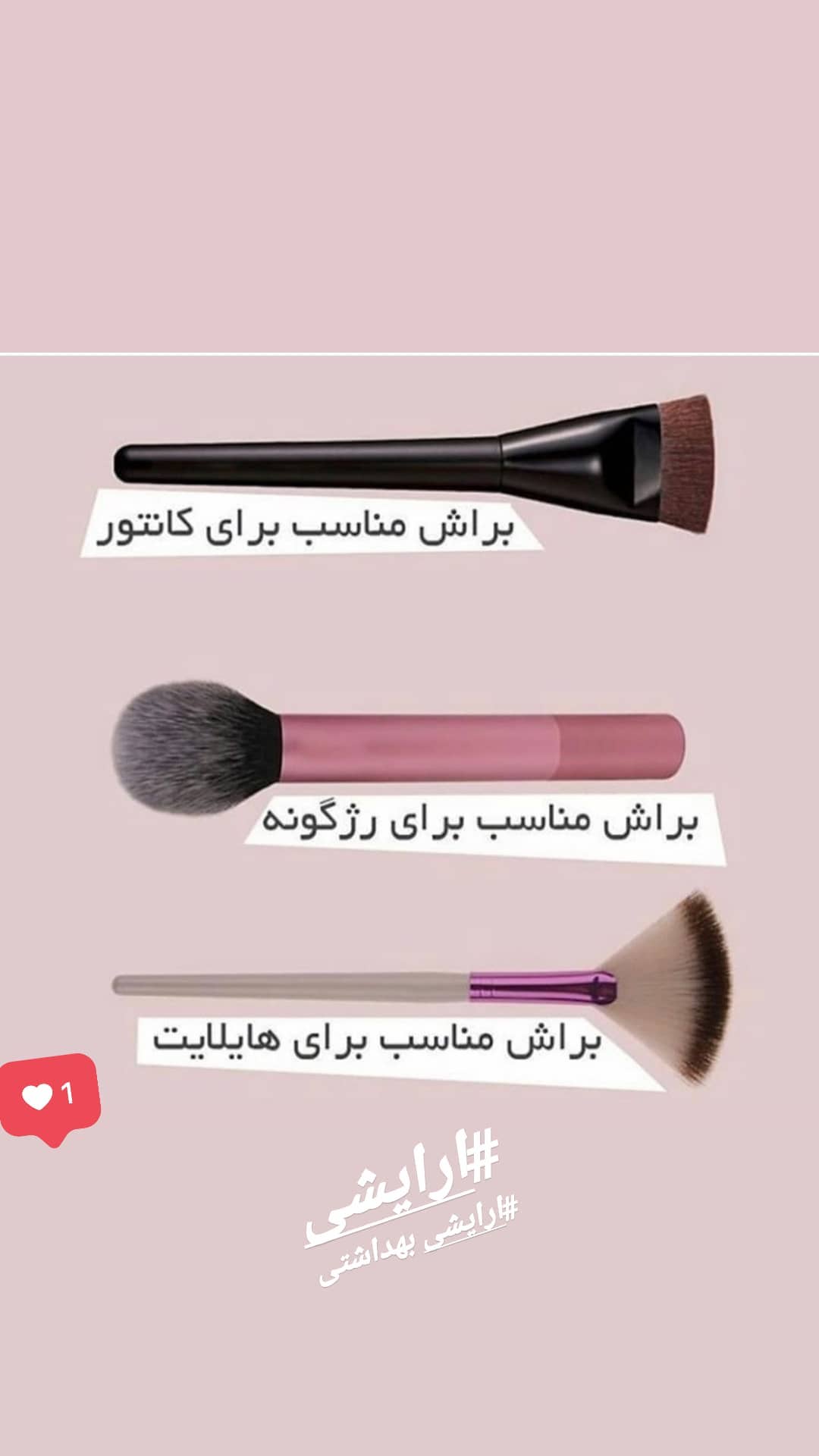 استوری هایلایت انواع براش🤩🤩