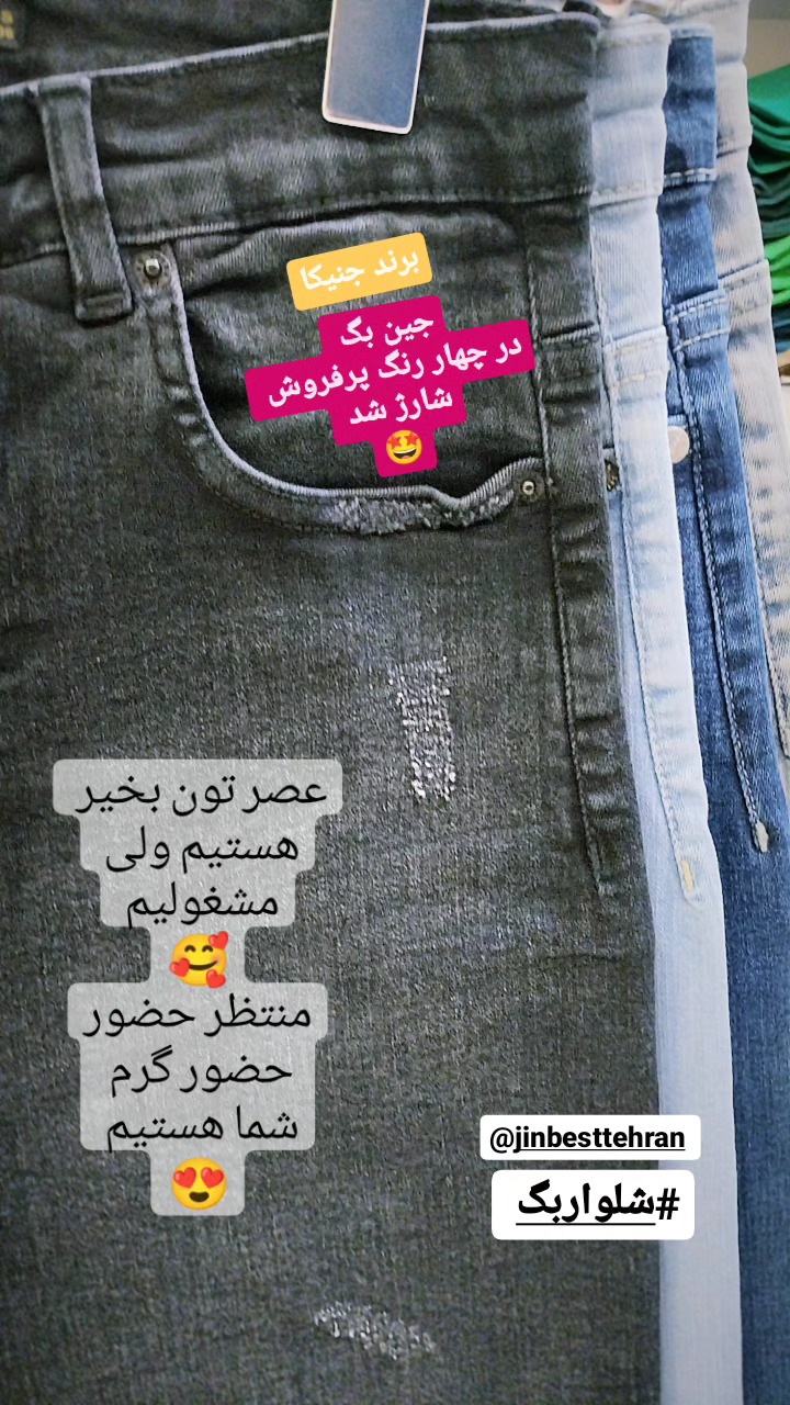استوری هایلایت شلوار جین