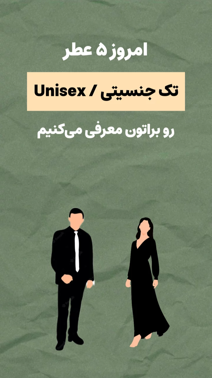 استوری هایلایت عطر یونیسکس