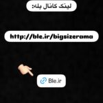 هایلایت لینک کانال بله